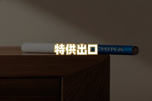 特供出口