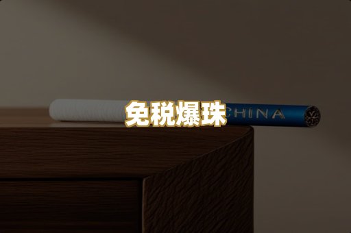 免税爆珠